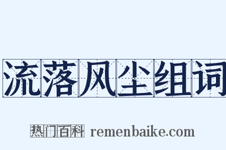 流落风尘组词是什么意思的图片